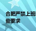 合肥严禁上班时炒股 有什么惩罚措施还有哪些要求