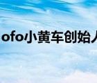 ofo小黄车创始人戴威被限制消费 这是怎样的