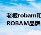 老板robam和老板ROBAM什么区别（老板ROBAM品牌介绍）