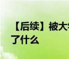 【后续】被大学老师杀害女生父亲发声 他说了什么