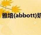 雅培(abbott)奶粉（Abbott雅培品牌介绍）