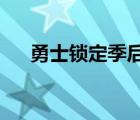 勇士锁定季后赛是怎样的具体情况如何