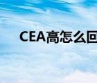 CEA高怎么回事（cea高多少需要警惕）