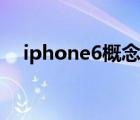 iphone6概念机视频（iphone6概念机）