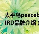 太平鸟peacebird百度百科（太平鸟PEACEBIRD品牌介绍）