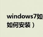 windows7如何安装cad2007（windows7如何安装）