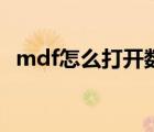 mdf怎么打开数据库文件（mdf怎么打开）