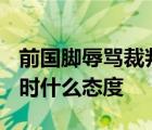 前国脚辱骂裁判被禁赛10场罚10万 足协对此时什么态度