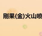 刚果(金)火山喷发致多人死亡 现场情况如何