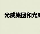 光威集团和光威户外（光威户外品牌介绍）