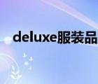 deluxe服装品牌（多彩DeLUX品牌介绍）