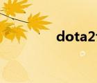 dota2ti10（dota2 配置）