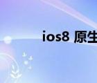 ios8 原生壁纸原图（ios8 1 1）