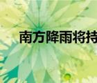 南方降雨将持续至春节前 最新天气预报