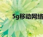 5g移动网络不好（5g移动网被吐槽）