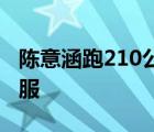 陈意涵跑210公里是什么梗这体力真的让人佩服