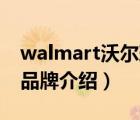 walmart沃尔玛官网美国（Walmart沃尔玛品牌介绍）