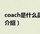 coach是什么品牌（可口可乐Coca-Cola品牌介绍）