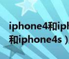 iphone4和iphone4s有什么区别（iphone4和iphone4s）