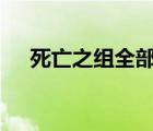 死亡之组全部死亡 具体是怎样的啥情况