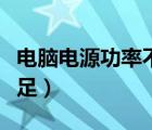 电脑电源功率不足会怎么样（电脑电源功率不足）