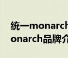 统一monarch润滑油怎么样（统一润滑油Monarch品牌介绍）