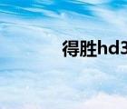 得胜hd3000（得胜hd3000）