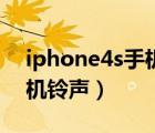 iphone4s手机铃声下载软件（iphone4s手机铃声）