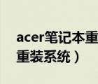 acer笔记本重装系统按什么键（acer笔记本重装系统）