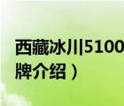 西藏冰川5100多少钱一瓶（5100西藏冰川品牌介绍）