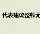 代表建议整顿无底线追星行为 具体如何整顿