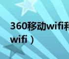 360移动wifi和无线路由器的区别（360移动wifi）