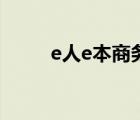 e人e本商务平板（e人e本怎么样）