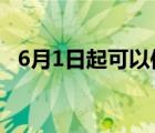 6月1日起可以使用电子驾照 具体是啥情况