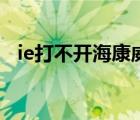 ie打不开海康威视官网（ie打不开怎么办）