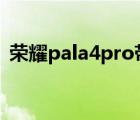 荣耀pala4pro带红外遥控吗（荣耀paly4t）