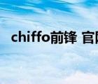 chiffo前锋 官网（前锋CHIFFO品牌介绍）