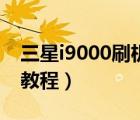 三星i9000刷机后无法开机（三星i9000刷机教程）