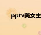 pptv美女主持人（pptv快女真人秀）