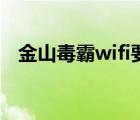 金山毒霸wifi要钱吗（金山毒霸wifi共享）