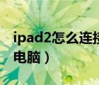 ipad2怎么连接电脑看电影（ipad2怎么连接电脑）