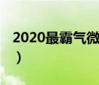 2020最霸气微信名英文（2020最霸气微信名）