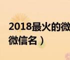 2018最火的微信名含特殊符号（2018最火的微信名）