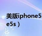 美版iphone5s怎样在中国使用（美版iphone5s）