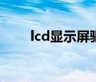 lcd显示屏驱动板（lcd显示屏原理）