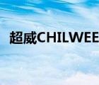 超威CHILWEE（超威CHILWEE品牌介绍）