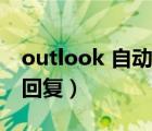 outlook 自动回复怎么设置（outlook 自动回复）