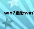 win7更新win10系统（win7更新win10）