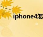 iphone4怎么刷机（iphone4功能）