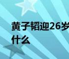 黄子韬迎26岁生日怎样的吴亦凡送祝福说了什么